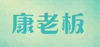 康老板