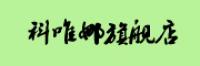 科唯娜