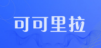 可可里拉