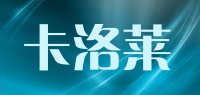 卡洛莱