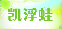 凯浮蛙