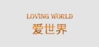 爱世界