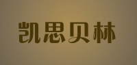 凯思贝林