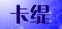 卡缇
