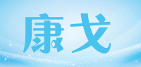 康戈