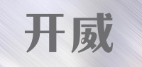 开威