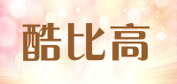 酷比高