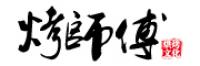 烤师傅