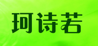 珂诗若