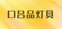 口吕品灯具