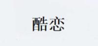 酷恋