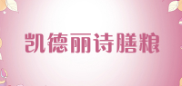 凯德丽诗膳粮