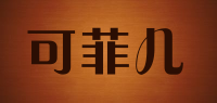 可菲儿