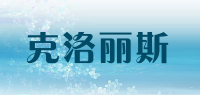 克洛丽斯