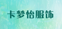 卡梦怡服饰