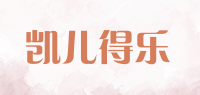 凯儿得乐