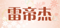 雷帝杰