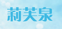 莉芙泉