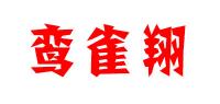 鸾雀翔