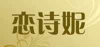 恋诗妮