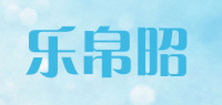 乐帛昭