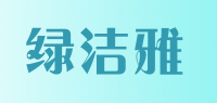 绿洁雅