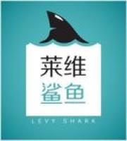 莱维鲨鱼