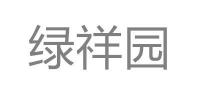 绿祥园