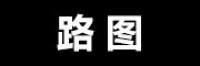 路图