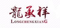 龙承祥