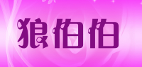 狼伯伯