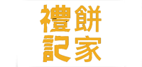 礼记饼家