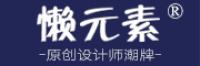 懒元素