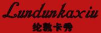 纶敦卡秀