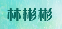 林彬彬