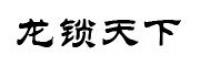 龙锁天下