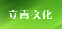 立青文化