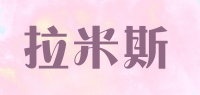 拉米斯