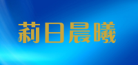 莉日晨曦