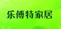 乐傅特家居