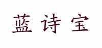 蓝诗宝