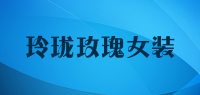 玲珑玫瑰女装