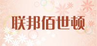 联邦佰世顿