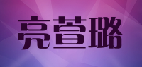 亮萱璐