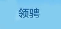 领骋