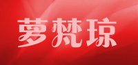 萝梵琼