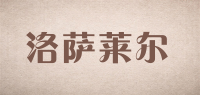 洛萨莱尔