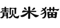 靓米猫