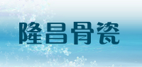 隆昌骨瓷