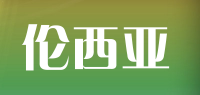 伦西亚